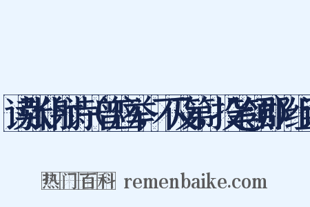读张仆射诗（曾应举，不及第，投笔领郡）组词是什么意思的图片